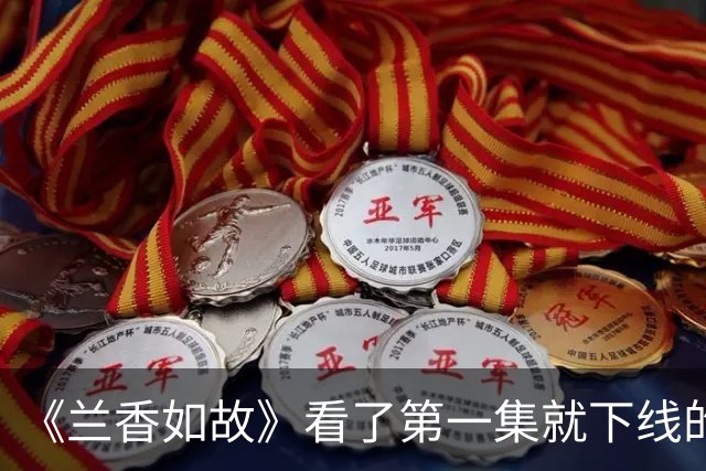 《兰香如故》看了第一集就下线的沈嘉兰生母，不得不重新评估柯蓝的演技