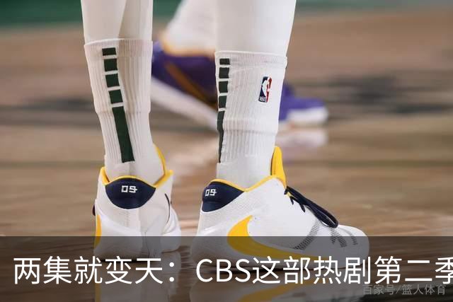 两集就变天：CBS这部热剧第二季不按套路出牌了