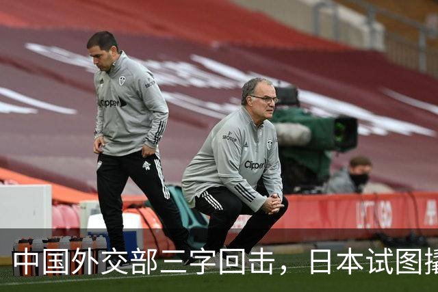 中国外交部三字回击，日本试图撬开无核三原则，野心暗藏杀机