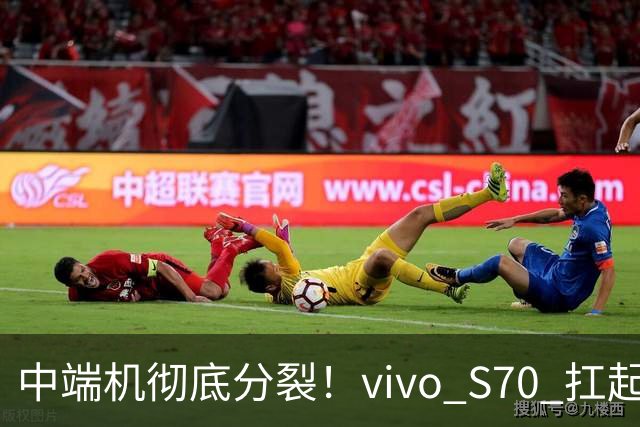 中端机彻底分裂！vivo S70 扛起望远镜，荣耀700塞进背屏充电宝！