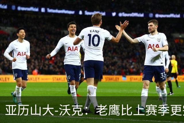 亚历山大-沃克：老鹰比上赛季更完整，信任比什么都重要