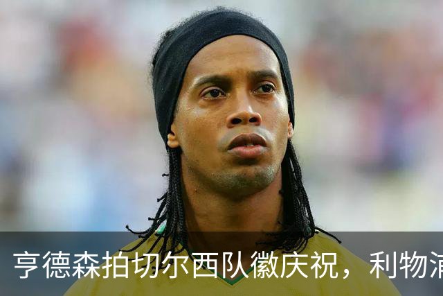 亨德森拍切尔西队徽庆祝，利物浦球迷怒骂“老鼠”