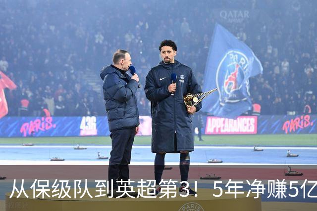 从保级队到英超第3！5年净赚5亿英镑，大黑马的成功，豪门都该学一学