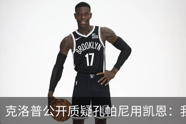 克洛普公开质疑孔帕尼用凯恩：我到现在没看懂拜仁无球怎么踢