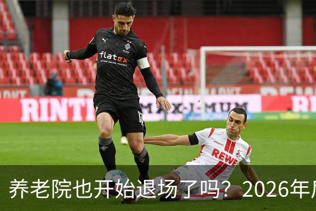 养老院也开始退场了吗？2026年后，很多养老院或迎来“闭院潮”