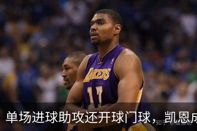 单场进球助攻还开球门球，凯恩成欧冠数据采集以来第一人