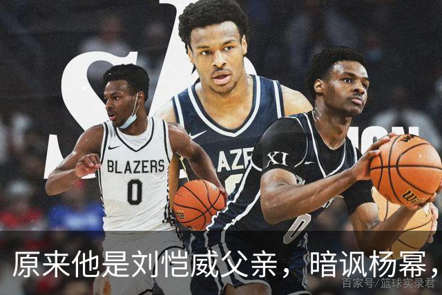 原来他是刘恺威父亲，暗讽杨幂，不让孙女回北京，满意儿子新女友