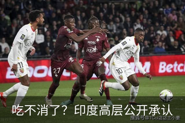 吃不消了？印度高层公开承认