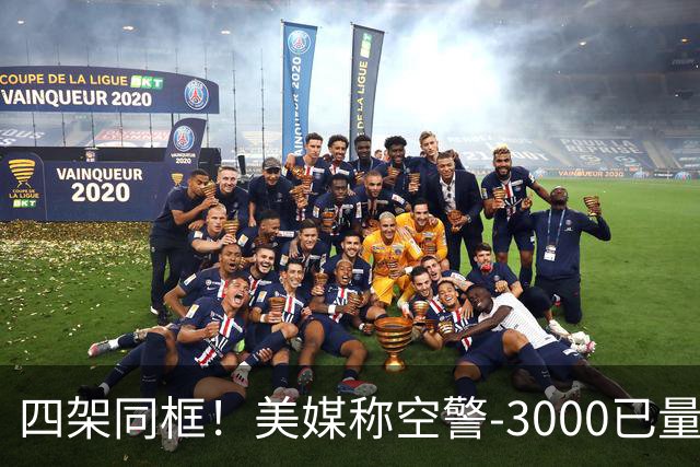 四架同框！美媒称空警-3000已量产