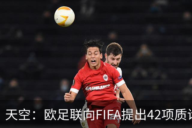 天空：欧足联向FIFA提出42项质询，要求解释因凡蒂诺与特朗普的商业往来