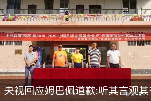 央视回应姆巴佩道歉:听其言观其行!希望姆巴佩本人吸取教训痛改前非
