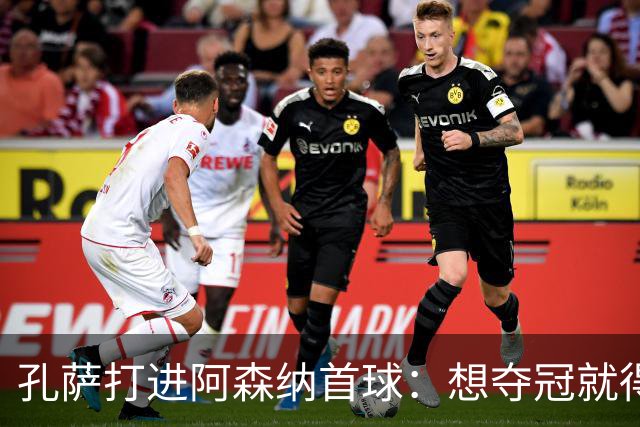 孔萨打进阿森纳首球：想夺冠就得一直赢