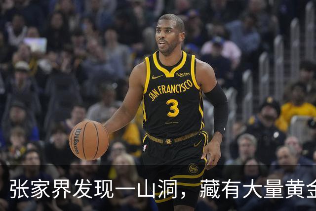 张家界发现一山洞，藏有大量黄金，专家研究发现：是李自成留下的