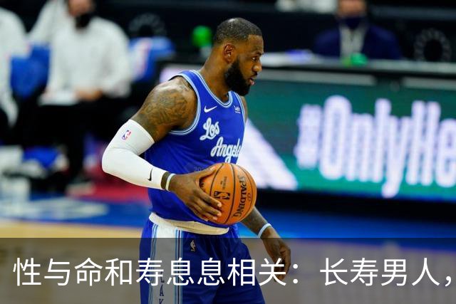 性与命和寿息息相关：长寿男人，一般有这6个特征