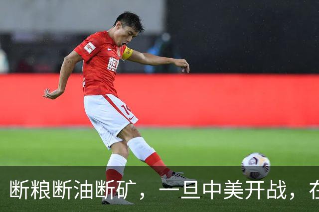 断粮断油断矿，一旦中美开战，在美国全面制裁下中国能打多少年？