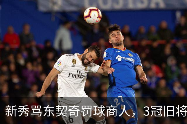 新秀骂东契奇"罚球商人"，3冠旧将：小心自取其辱