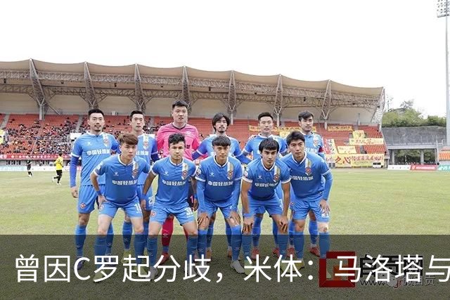 曾因C罗起分歧，米体：马洛塔与帕拉蒂奇赛前拥抱，冰释前嫌