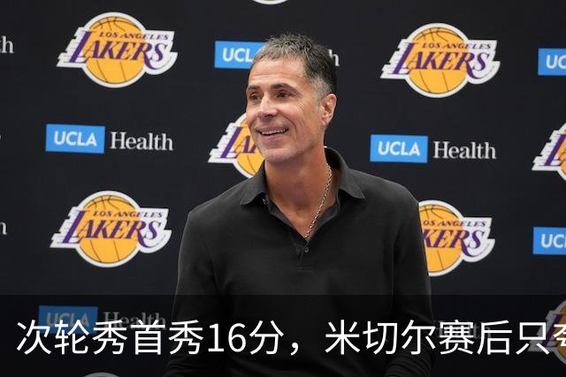 次轮秀首秀16分，米切尔赛后只夸他一点