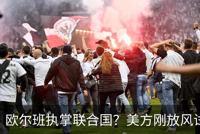 欧尔班执掌联合国？美方刚放风试探，俄罗斯亲自出面给按死了！
