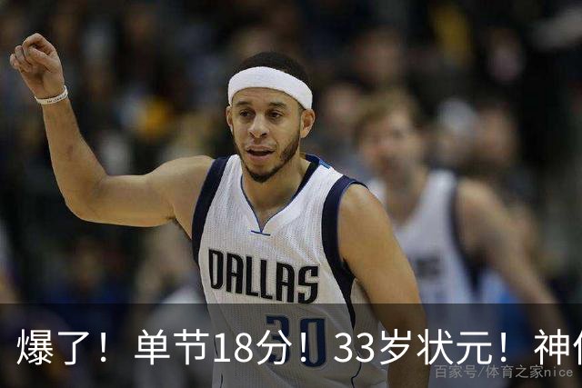 爆了！单节18分！33岁状元！神仙首秀！