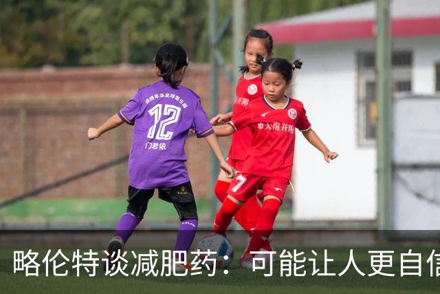 略伦特谈减肥药：可能让人更自信，但代价是什么？
