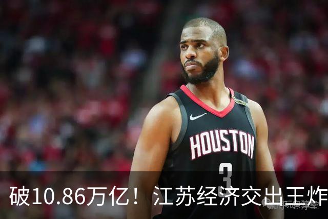 破10.86万亿！江苏经济交出王炸，谁在狂欢谁又落寞？