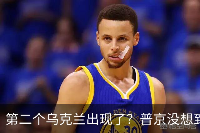 第二个乌克兰出现了？普京没想到，它比基辅更难缠也更有手段