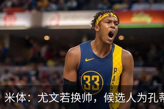 米体：尤文若换帅，候选人为孔蒂、小因扎吉，皮奥利是救火选择