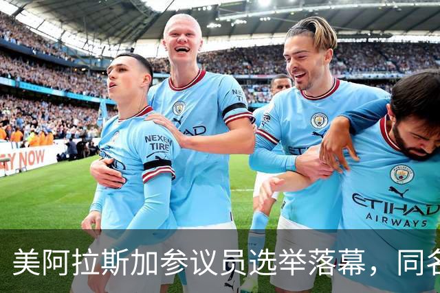 美阿拉斯加参议员选举落幕，同名候选人惹争议，参议院或反对就职