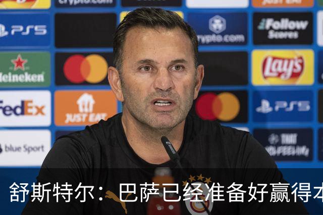 舒斯特尔：巴萨已经准备好赢得本赛季的欧冠，希望决赛踢拜仁