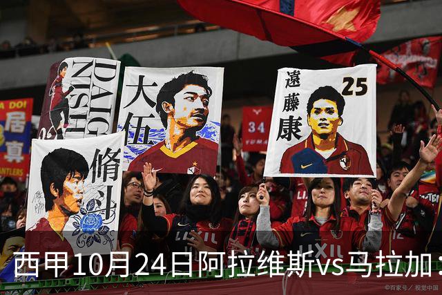 西甲10月24日阿拉维斯vs马拉加：9轮不胜降级区球队的客场生死搏命战