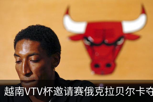 越南VTV杯邀请赛俄克拉贝尔卡夺魁 河南女排获第7