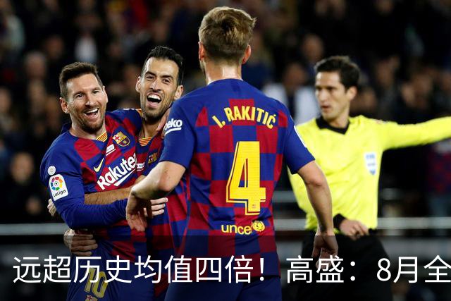 远超历史均值四倍！高盛：8月全球央行购金79吨，中国为可识别最大买家，储备多元化进入“存管安全”新阶段