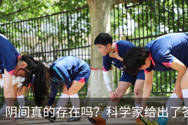 阴间真的存在吗？科学家给出了答案，看完你就明白了