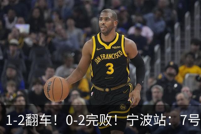 1-2翻车！0-2完败！宁波站：7号种子意外一轮游，施晗不敌8号种子
