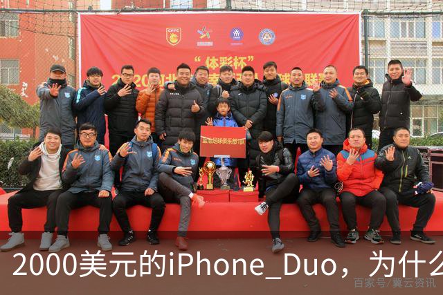 2000美元的iPhone Duo，为什么多数人不该买？