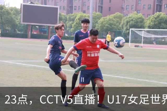 23点，CCTV5直播！U17女足世界杯：中国vs法国冲8强，取胜创历史
