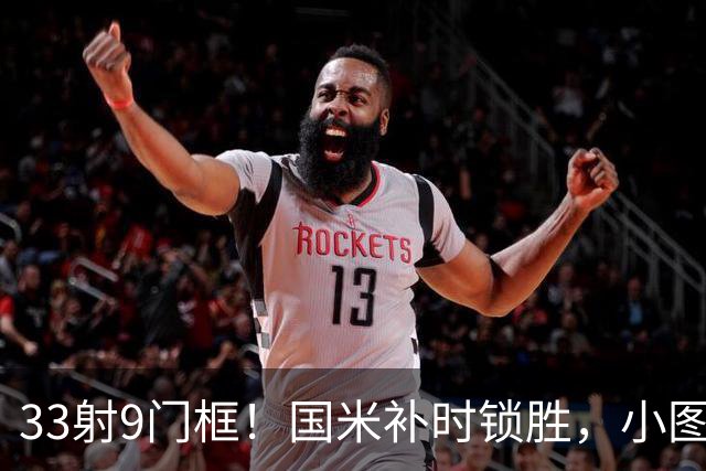 33射9门框！国米补时锁胜，小图拉姆造点逆转紫百合