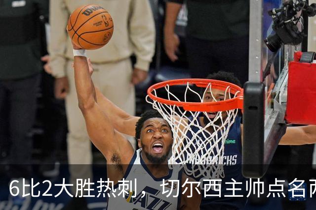 6比2大胜热刺，切尔西主帅点名两将：她们能无中生有