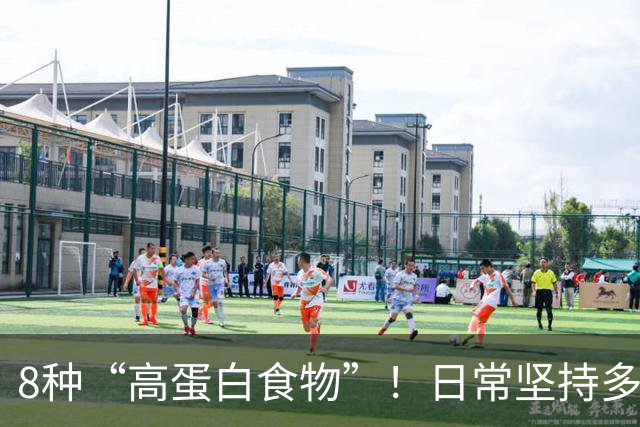 8种“高蛋白食物”！日常坚持多吃，增强体质少生病，全家都适合