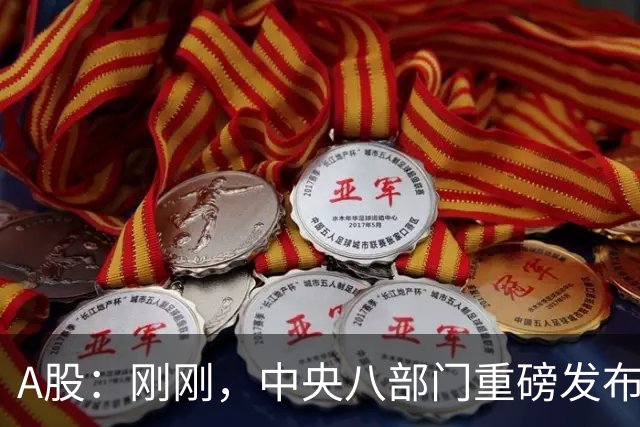 A股：刚刚，中央八部门重磅发布！10月23日周五，将迎来新的拐点