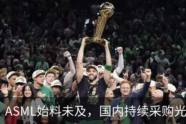 ASML始料未及，国内持续采购光刻机，网友：基本上没有悬念了