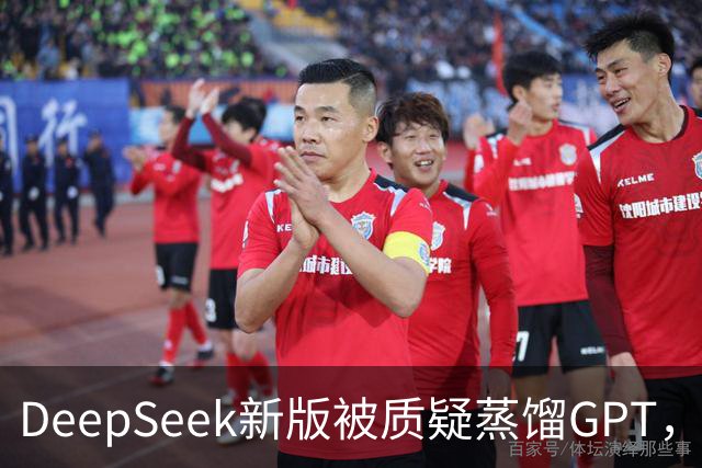 DeepSeek新版被质疑蒸馏GPT，OpenAI高管也下场了！