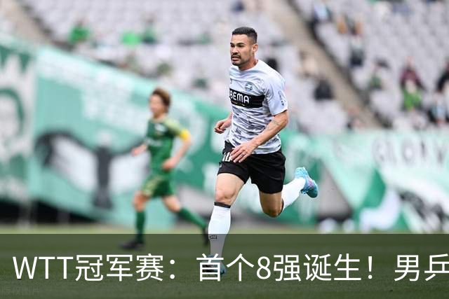 WTT冠军赛：首个8强诞生！男乒奥运亚军逆转，日本名将1-3被淘汰